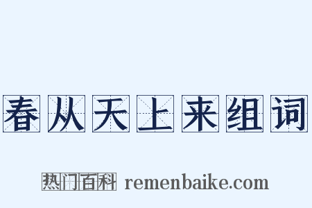 春从天上来组词是什么意思的图片